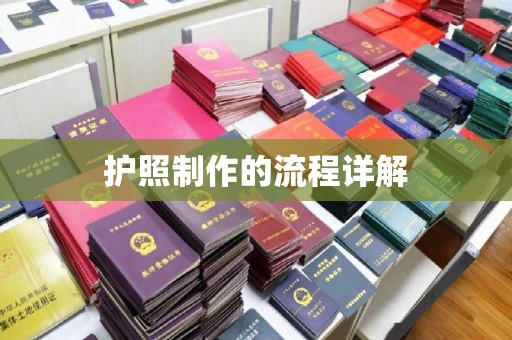 泾源护照制作的流程详解