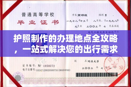 安远护照制作的办理地点全攻略，一站式解决您的出行需求