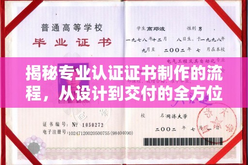 建宁揭秘专业认证证书制作的流程，从设计到交付的全方位解析