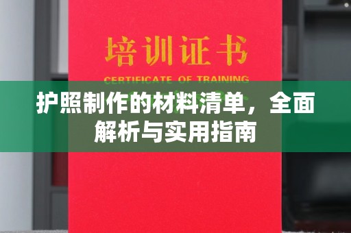 称多护照制作的材料清单，全面解析与实用指南