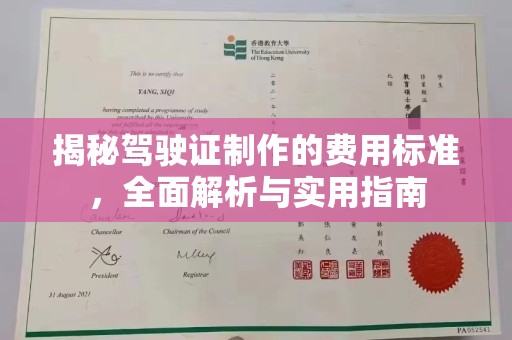 高要揭秘驾驶证制作的费用标准，全面解析与实用指南