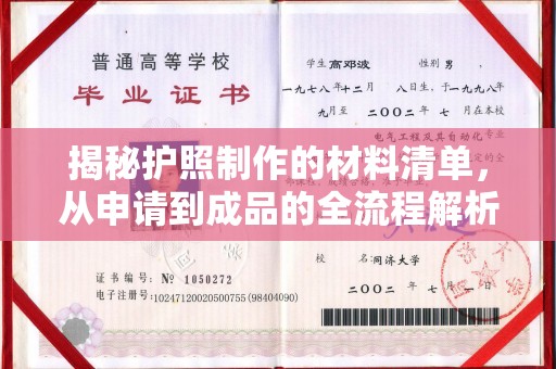 茂林揭秘护照制作的材料清单，从申请到成品的全流程解析