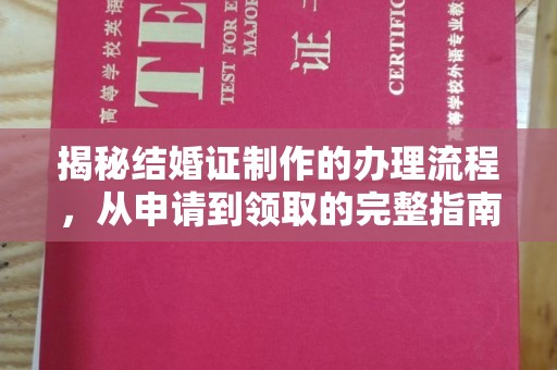 延津揭秘结婚证制作的办理流程，从申请到领取的完整指南