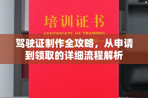 静安驾驶证制作全攻略，从申请到领取的详细流程解析